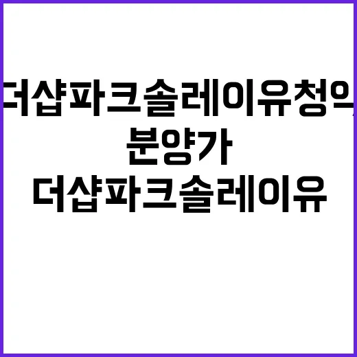 더샵 파크솔레이유 …