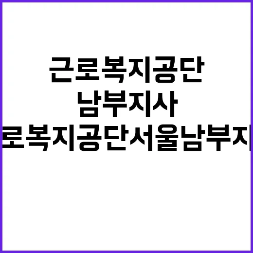 근로복지공단 서울남…