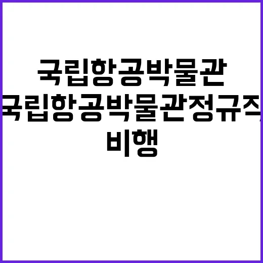 국립항공박물관 정규…