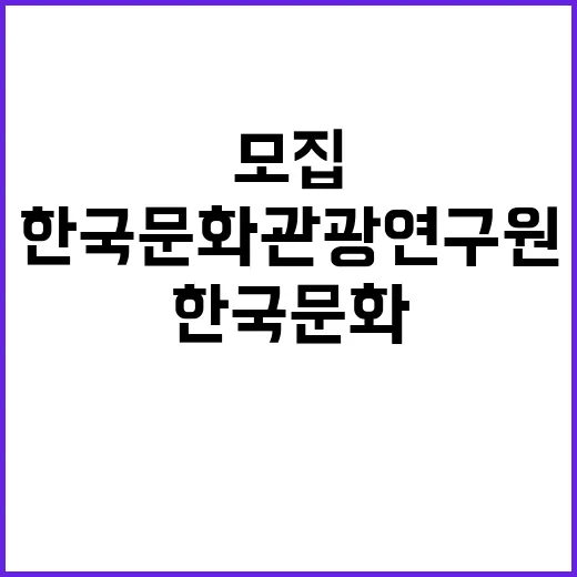 [국립현대미술관 진주관 건립 타당성 연구] 위촉직원 채용 공고