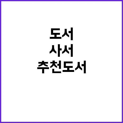 추천도서 사서의 절…