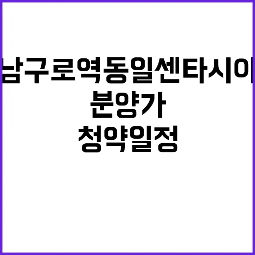 남구로역 동일 센타시아 청약 일정과 분양가 공개!