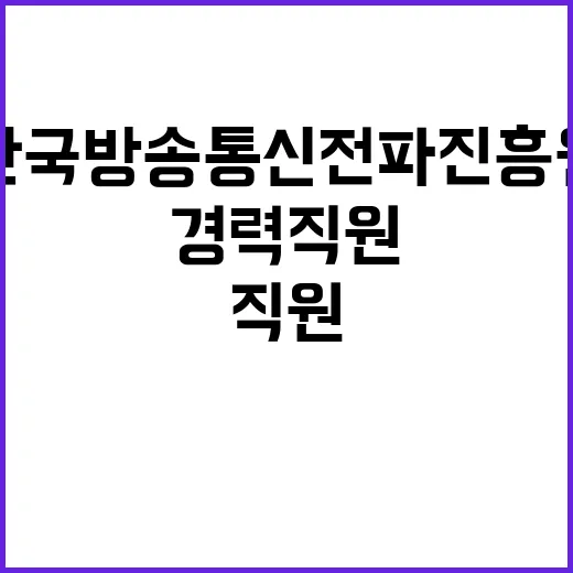 한국방송통신전파진흥원 경력직원(기간제계약직) 채용 공고