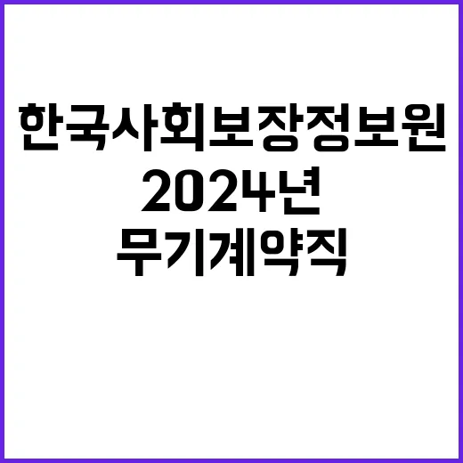 한국사회보장정보원 2024년도 제3차 직원 채용공고