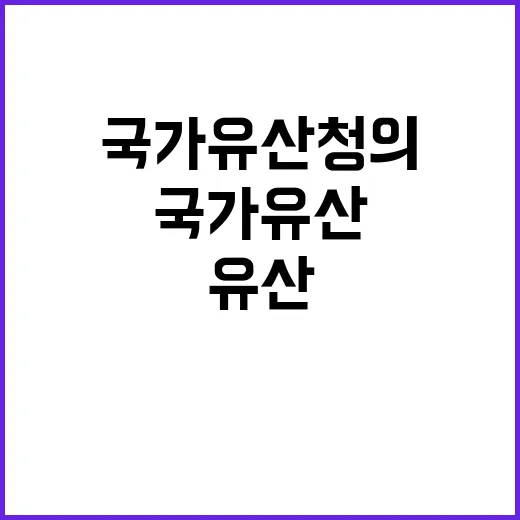 경복궁 석조물 보존 국가유산청의 만반 준비!