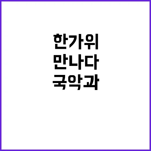 송편 퓨전 국악과 한가위를 만나다!