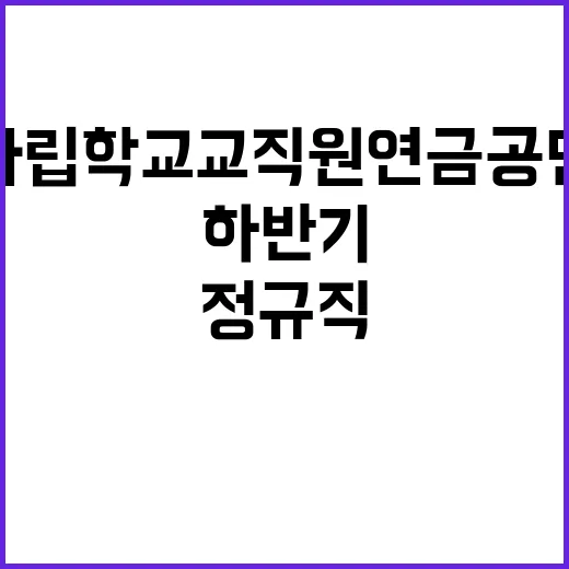 사립학교교직원연금공…