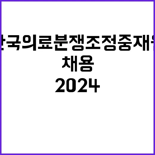 한국의료분쟁조정중재원 2024년 제4차 직원채용 공고(경영관리, 행정, 보건, 의료사고예방)