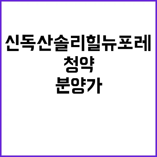 신독산 솔리힐 뉴포레 청약 시작 분양가 궁금해!