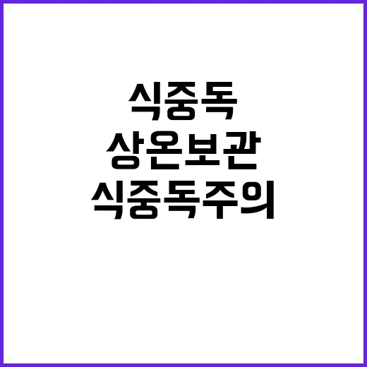 식중독 주의! 상온 보관으로 인한 위험성 경고!