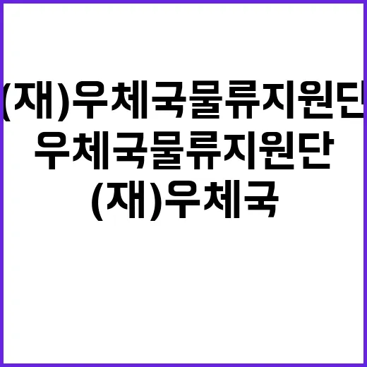 우체국물류지원단 서울지사 동서울, 의정부사업소 기간제(운전직, 운송직) 채용 공고