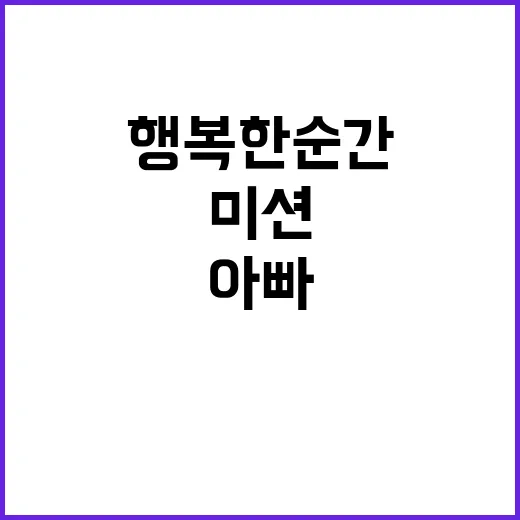 실천 미션 아빠들과 자녀들 행복한 순간 만들기!