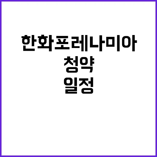 한화 포레나 미아 청약 일정과 분양가 공개!