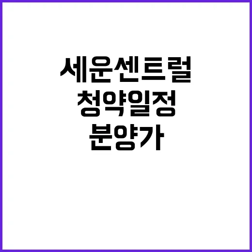 힐스테이트 세운 센트럴 1단지 청약 일정 및 분양가 공개!