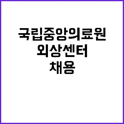 계약직 일반의(긴급 채용) 공고(외상센터)