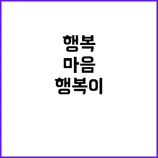 마음건강 당신의 행…