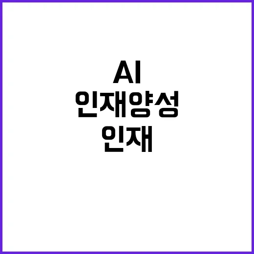 AI 인재 양성 1…