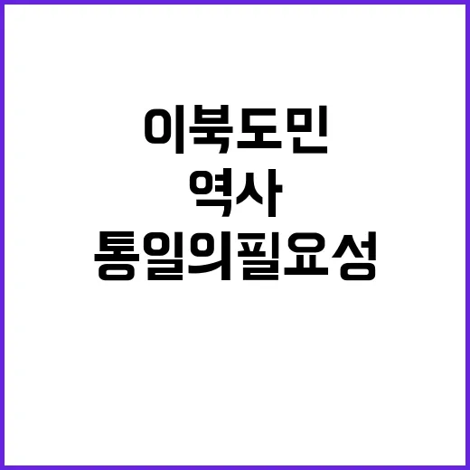 이북도민 역사 후세대가 통일의 필요성 전한다!