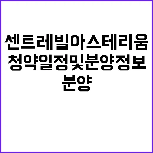 센트레빌 아스테리움 영등포 청약일정 및 분양정보 공개!