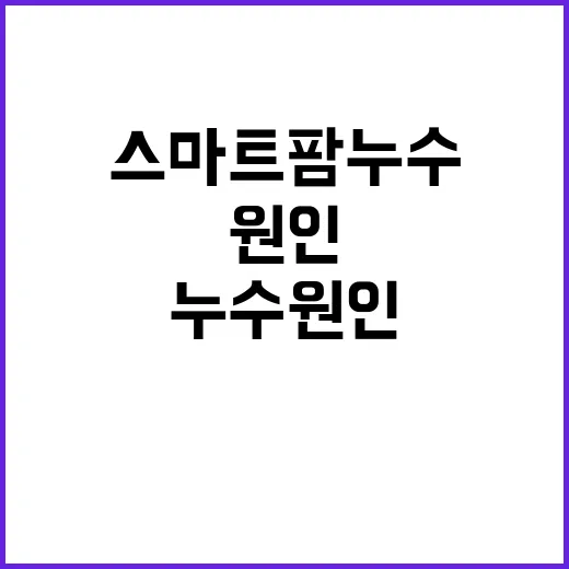 “스마트팜 누수 원…