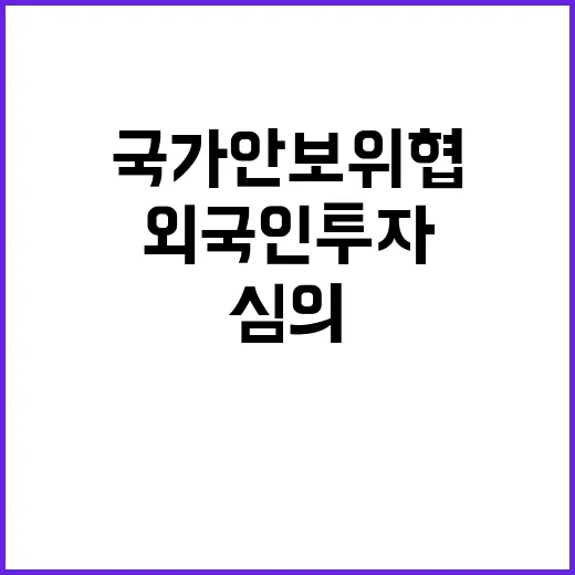 국가안보 위협 외국…