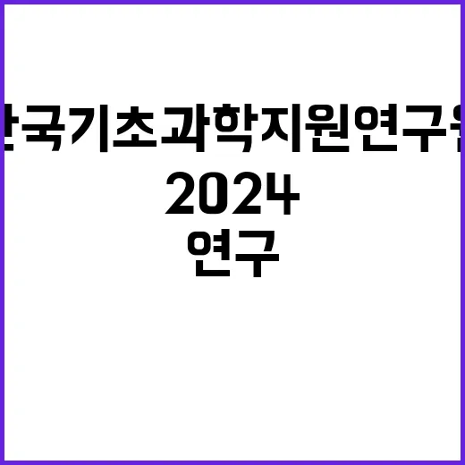 2024년 제2차 박사후연구원 공개채용