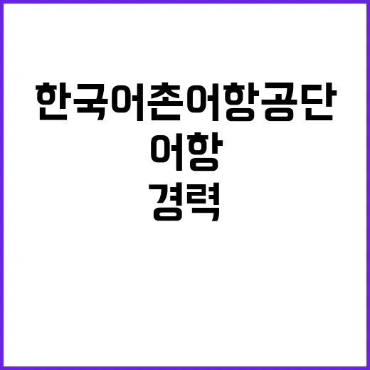 2024년 하반기 한국어촌어항공단 직원 공개채용 공고(일반직, 기간제계약직)