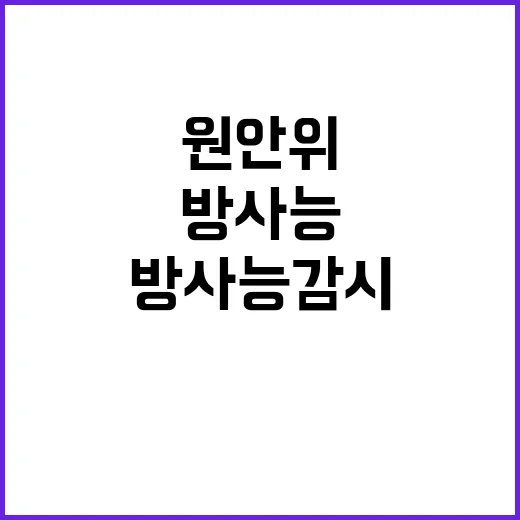 원안위 “방사능 감…