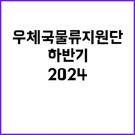 2024년 우체국물류지원단 하반기 공무직(사무보조직_보훈전형) 채용 공고