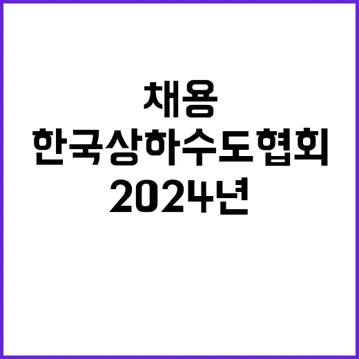 2024년 한국상하수도협회 제2차 신규직원(정규직/계약직) 채용공고