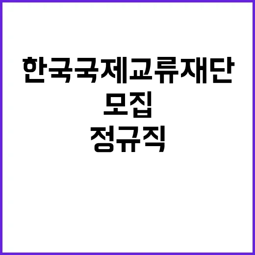 한국국제교류재단 직원(국제교류/경력) 채용 공고