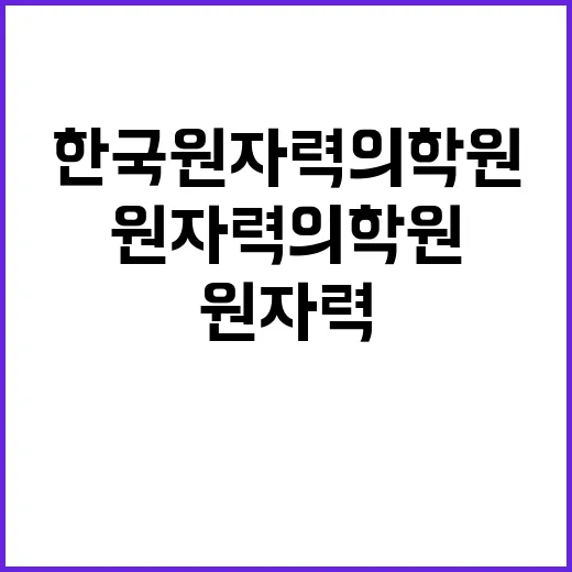 한국원자력의학원 비…