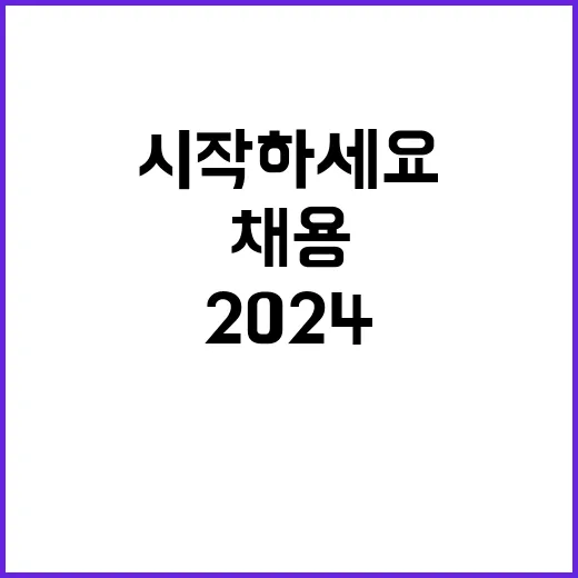 2024년 제3차 본사(지사) 기간제 사원 채용 공고