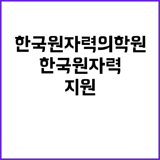 한국원자력의학원 비…