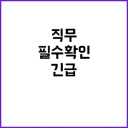 긴급 직무 휴지제 …