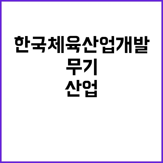 한국체육산업개발 무…