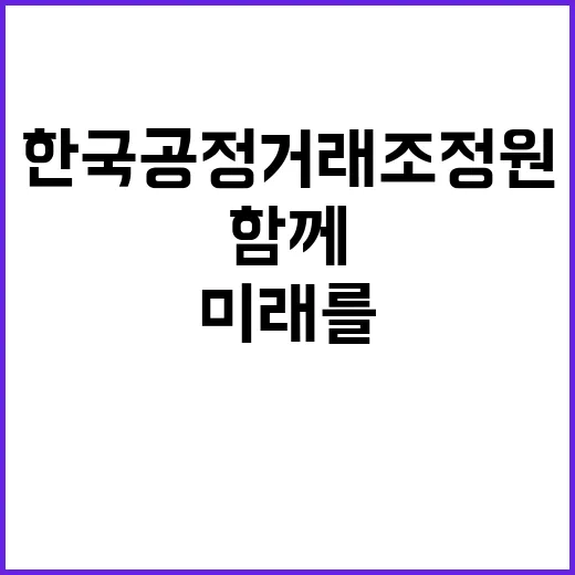 한국공정거래조정원 2024년 하반기 일반직 직원 채용 공고