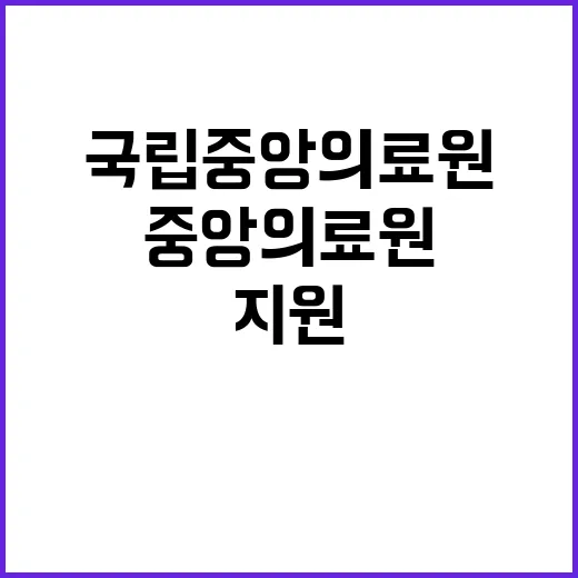 국립중앙의료원 비정…