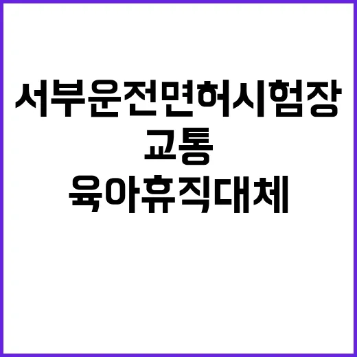 [서부운전면허시험장] 교통계약직(육아휴직 대체) 채용 공고