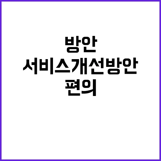 생활편의 서비스 개선방안 결정된 사실 없다!