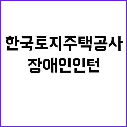 한국토지주택공사 비…