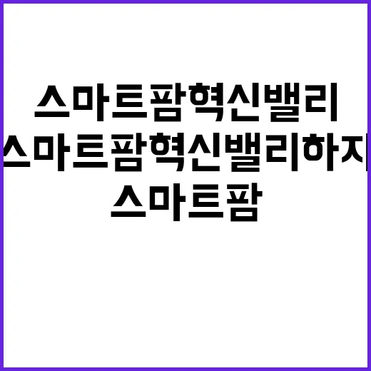 스마트팜 혁신밸리 …