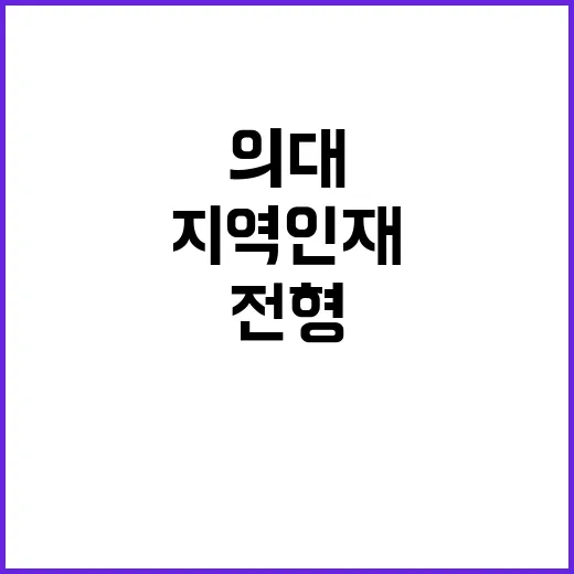 의대 ‘지역인재’ …