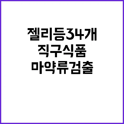 마약류 검출 젤리 …