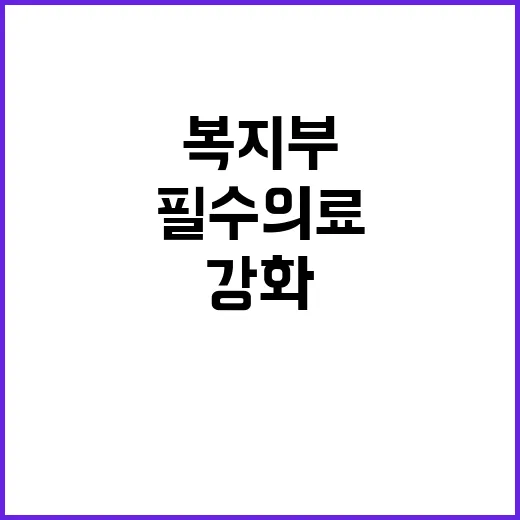 복지부 필수의료 보…