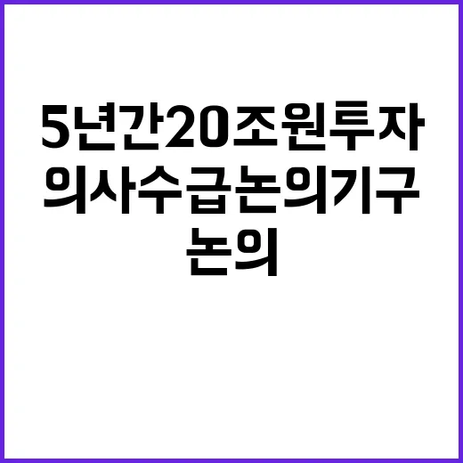 의사수급 논의기구 5년간 20조원 투자 발표!