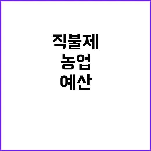 농업직불제 예산 해마다 늘어나는 이유는?