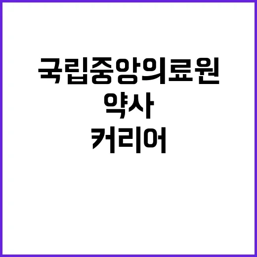 국립중앙의료원 정규…