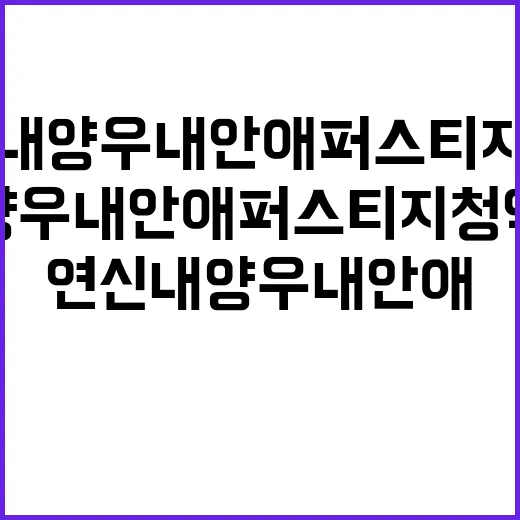 연신내 양우내안애 …