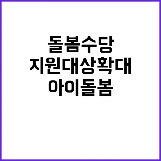 아이돌봄수당 인상 …